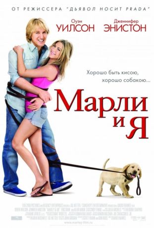 Марли и Я (2009)