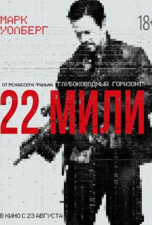 22 мили (2018)