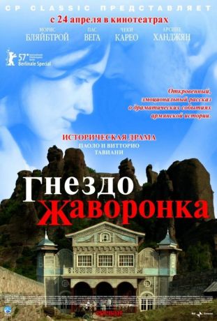 Гнездо жаворонка (2008)