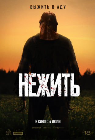 Нежить (2024)