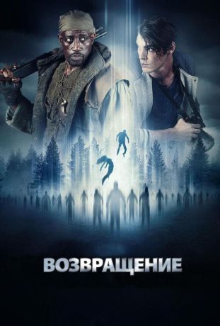 Возвращение (2017)