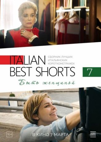 Лучшие итальянские короткометражки 7: Быть женщиной (2024)