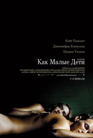 Как малые дети (2007)