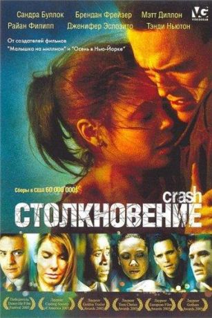 Столкновение (2005)