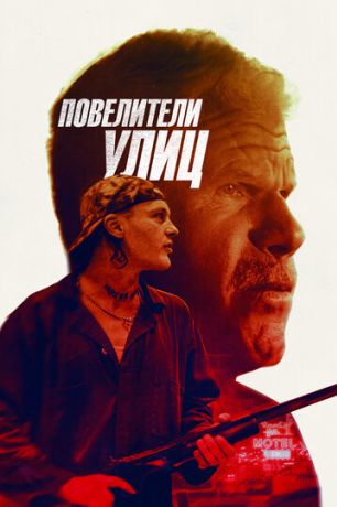 Беги вместе с добычей (2019)