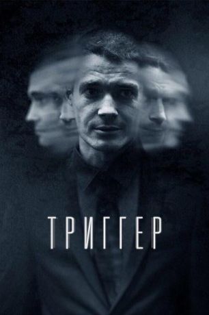 Триггер (2020)