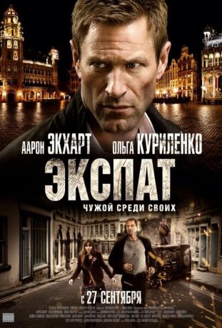 Экспат (2012)