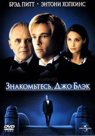 Знакомьтесь, Джо Блэк (1999)