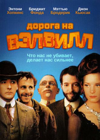 Дорога на Вэлвилл (1995)