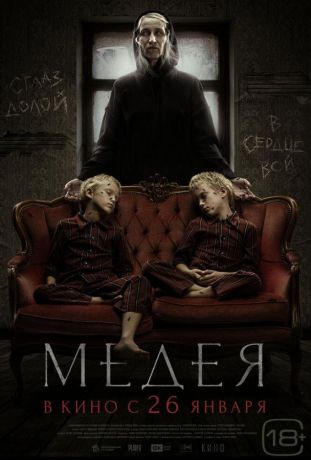 Медея (2023)