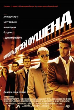 11 друзей Оушена (2002)