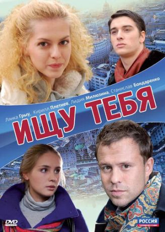 Ищу тебя (2010)