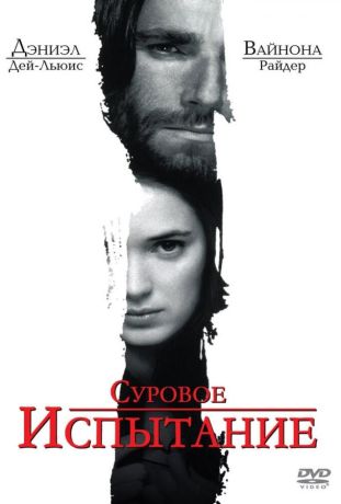 Суровое испытание (2015)