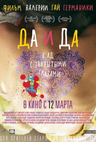 Да и да (2014)