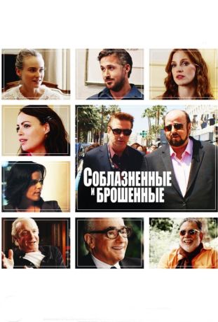 Соблазнённые и брошенные (2014)