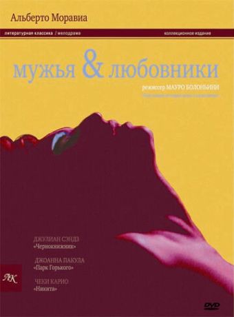 Мужья и любовники (1995)