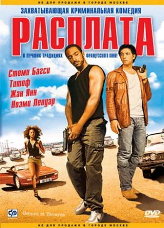 Расплата (2004)