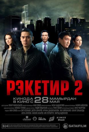 Рэкетир 2 (2015)