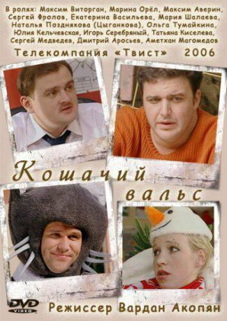 Кошачий вальс (2006)
