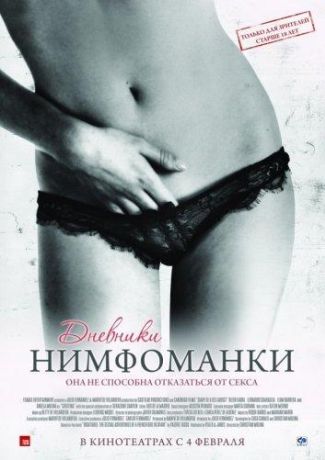 Дневники нимфоманки (2010)