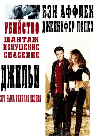 Джильи (2003)