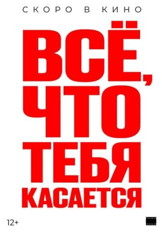 Всё, что тебя касается (2025)