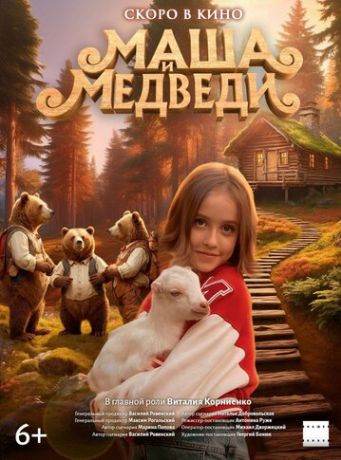 Маша и Медведи (2025)