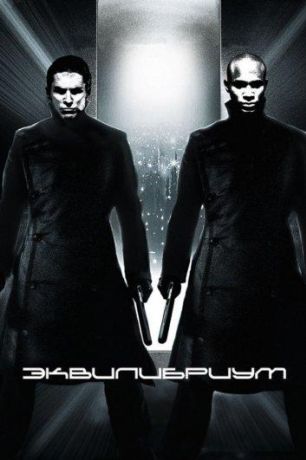 Эквилибриум (2003)