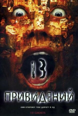 Тринадцать привидений (2002)