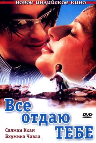 Все отдаю тебе (2003)