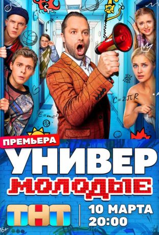 Универ. Молодые (2025)