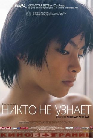 Никто не узнает (2004)