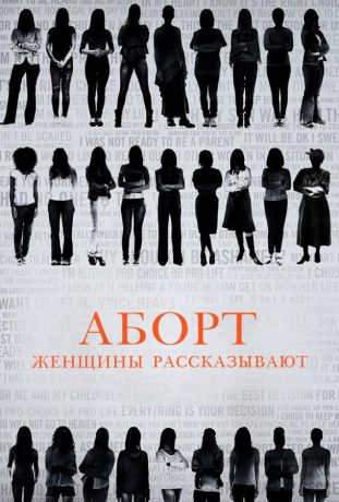 Аборт. Женщины рассказывают (2016)