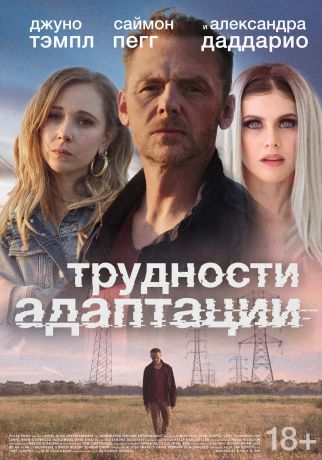 Трудности адаптации (2019)