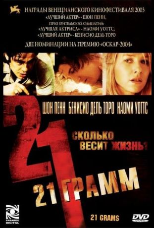 21 грамм (2004)
