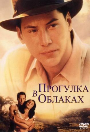 Прогулка в облаках (1995)