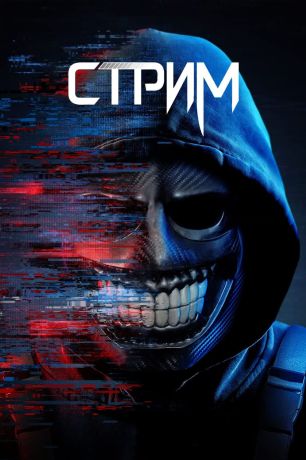 Стрим (2024)