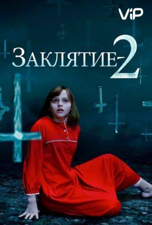 Заклятие 2 (2016)