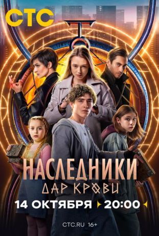 Наследники. Дар крови (2024)