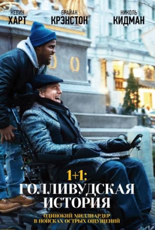 1+1: Голливудская история (2019)