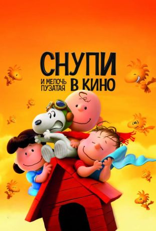 Снупи и мелочь пузатая в кино (2015)