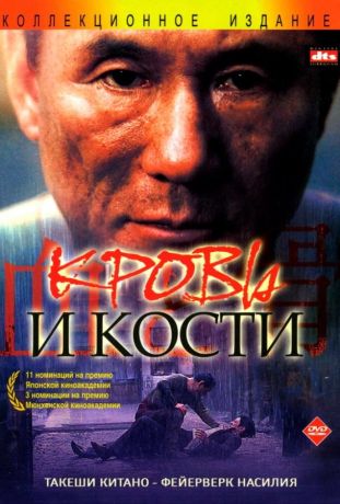 Кровь и кости (2005)