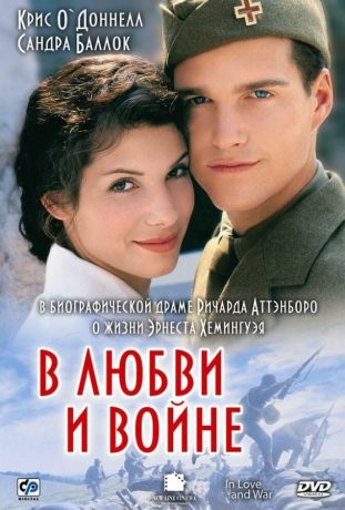 В любви и войне (1997)