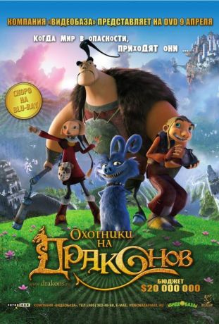 Охотники на драконов (2008)