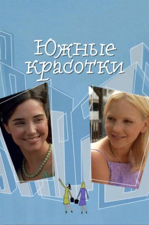 Южные красотки (2005)