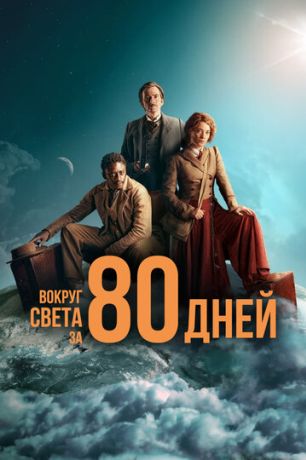 Вокруг света за 80 дней (2021)