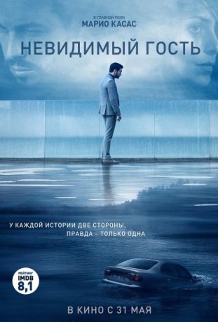 Невидимый гость (2018)