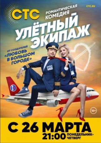 Улётный экипаж (2018) 1-2 сезон