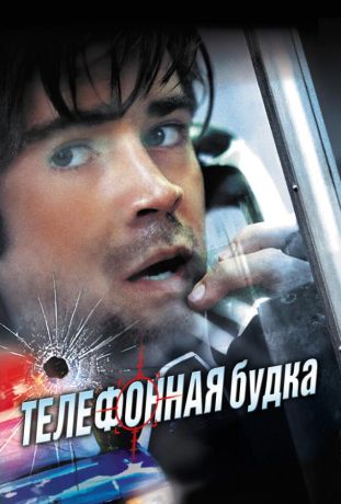 Телефонная будка (2003)