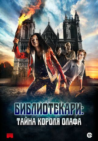 Библиотекари: Тайна короля Олафа (2017)